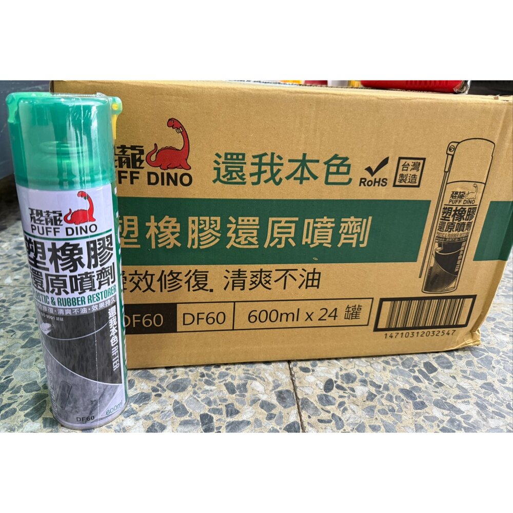 250728152317-恐龍 塑橡膠還原噴劑 塑料還原劑 塑膠漆 膠條保護劑 矽油 塑膠還原劑 橡膠還原劑 塑膠白化 還原劑