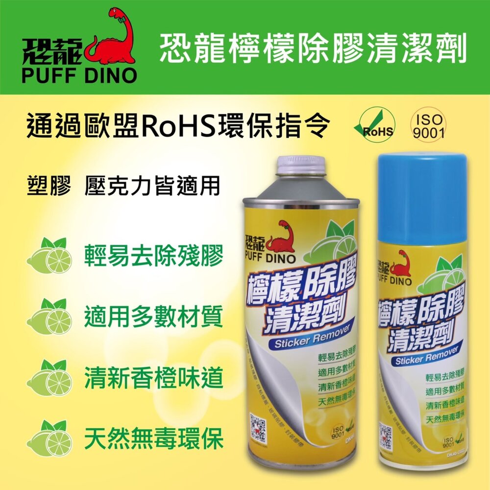 恐龍檸檬除膠清潔劑除膠劑貼紙清除劑標籤清除劑貼紙殘膠貼紙剋星貼紙清除