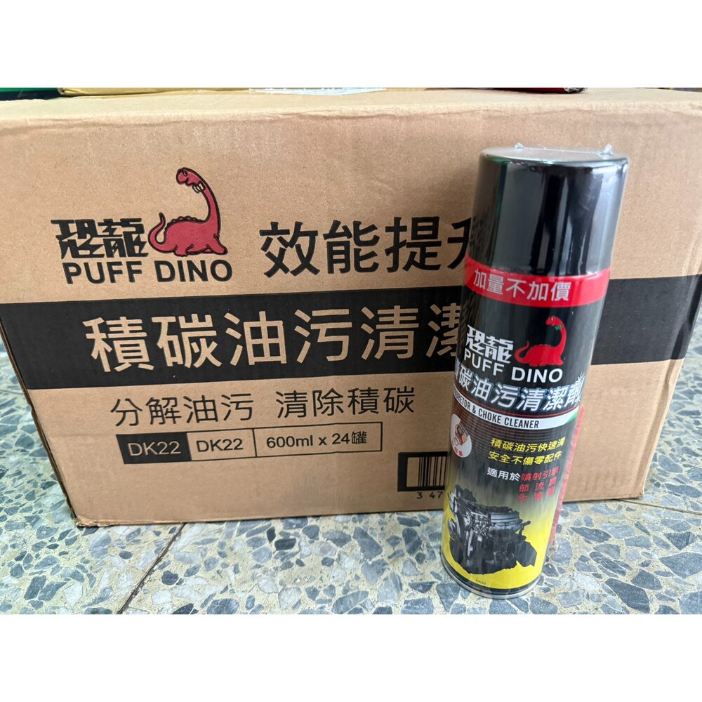 恐龍 積碳油污清潔劑 600ml 化油器清潔劑 節氣門清潔劑 引擎清洗劑 化清劑 油汙清潔劑 引擎-圖片-1