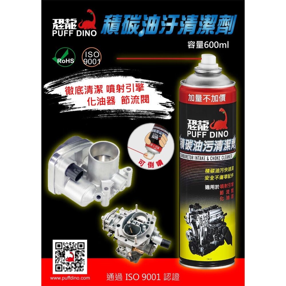 恐龍 積碳油污清潔劑 600ml 化油器清潔劑 節氣門清潔劑 引擎清洗劑 化清劑 油汙清潔劑 引擎 封面照片