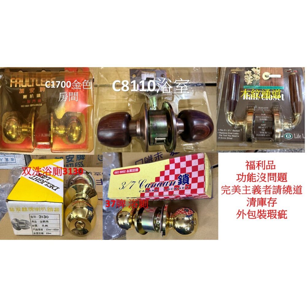 250905155330-福利品出清 各式鎖 金喇叭鎖 木紋鎖 台灣製 門鎖 喇叭鎖 房間鎖 浴廁鎖 通道鎖 圓柱形門鎖