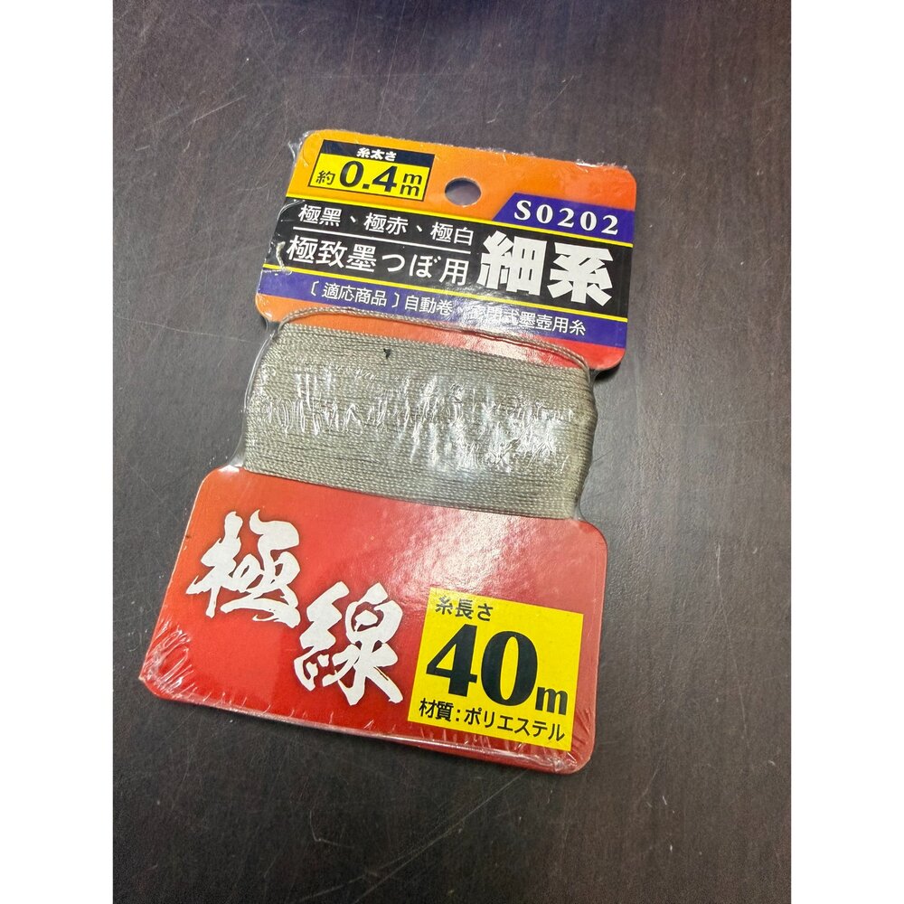  日本 祥碩堂 墨斗線 0.4mm  極致系列 墨斗配件 墨斗針 墨斗 通用