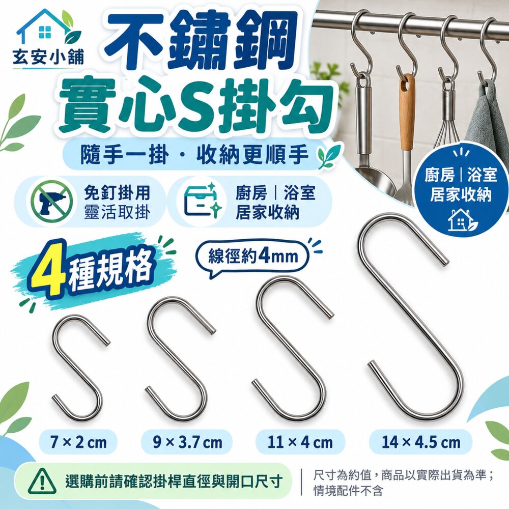 260803161537-S掛勾 4種規格 不鏽鋼 實心 S型掛鈎 白鐵掛勾 s鈎 廚房浴室掛勾 免釘掛鈎 收納 不銹鋼掛勾 掛勾