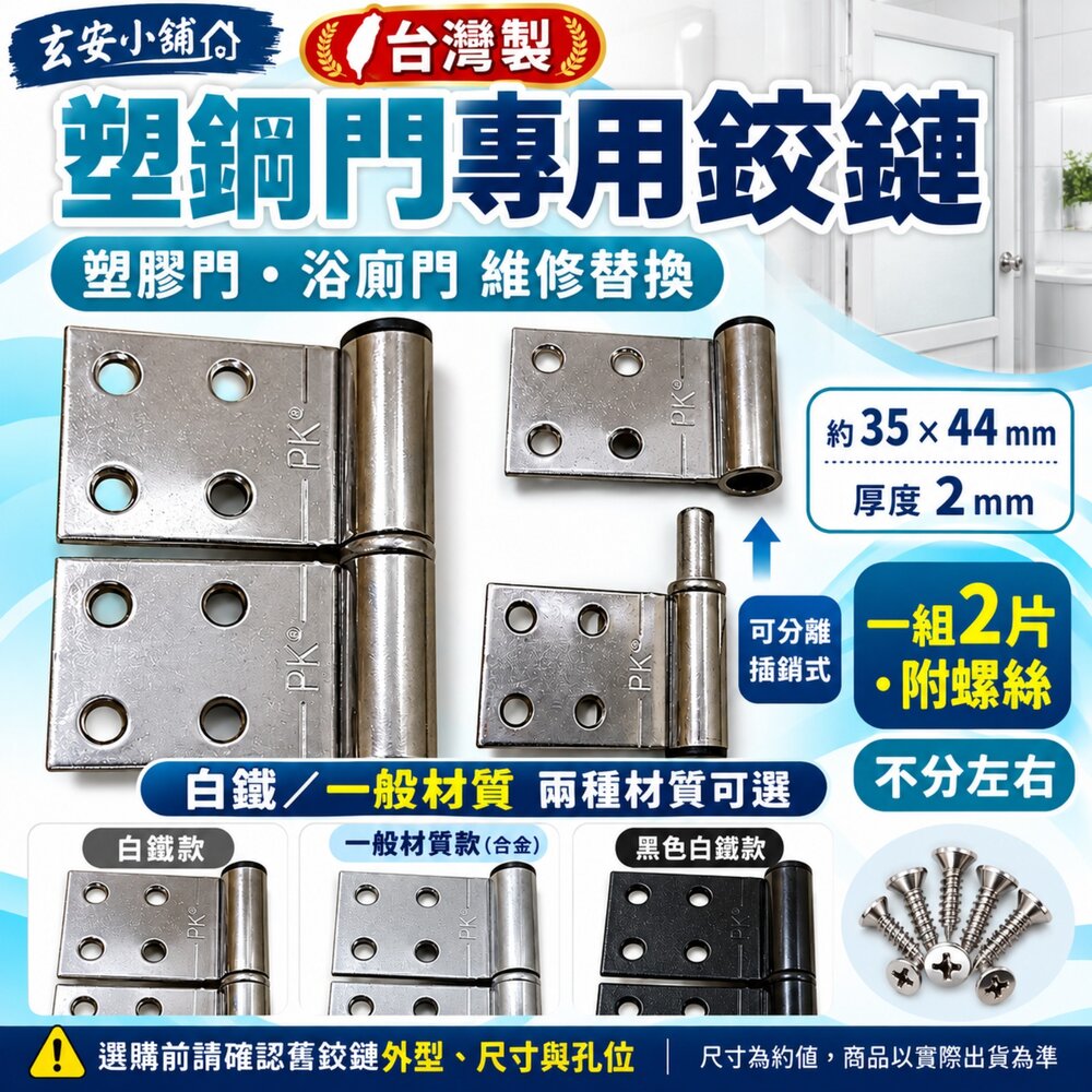 8472409836-朔鋼門丁雙 塑鋼門鉸鍊 浴廁 塑膠門 不鏽鋼 塑鋼門 白鐵雙丁 鉸鏈 丁雙 活頁 雙葉 後鈕 廁所鉸鏈