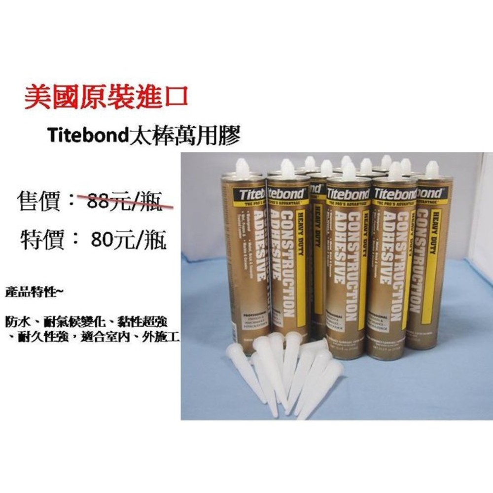 S1-00013-14-美國原裝 Titebond 太棒膠 萬用膠 免釘膠 現貨供應 特價供應中 最新非庫存