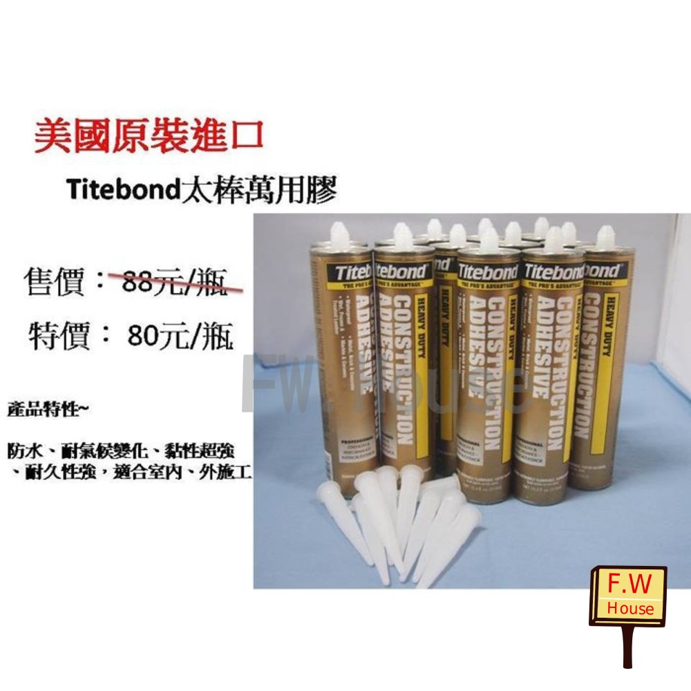 美國原裝 Titebond 太棒膠 萬用膠 免釘膠 現貨供應 特價供應中 最新非庫存 封面照片