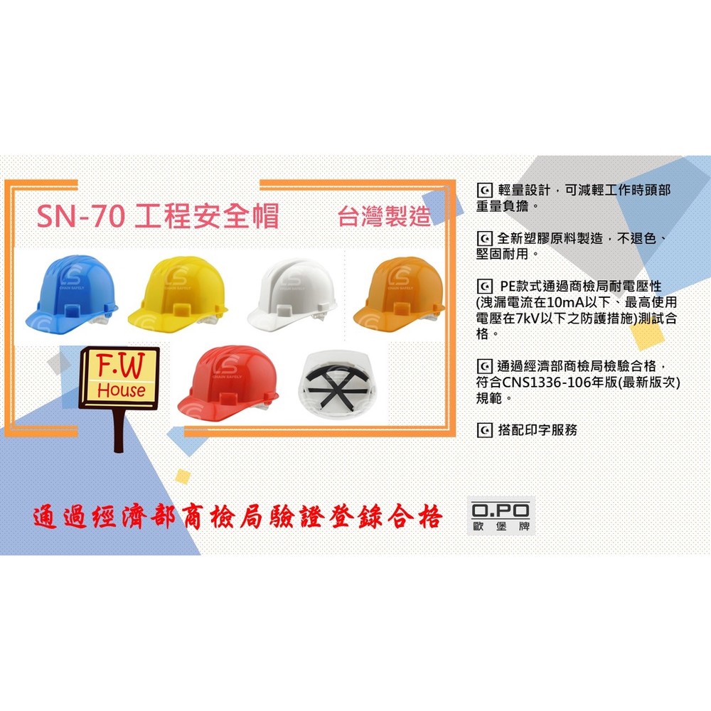 S1-00016-OPO 歐堡牌 SN-70 工程帽  經濟部商品檢驗標識 三線型工程帽 工地帽 工地安全帽 工作帽 工程帽 安全帽