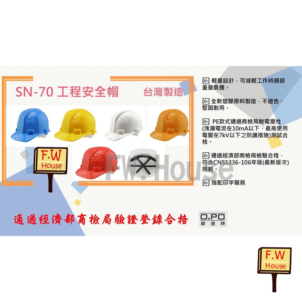 S1-00016-OPO 歐堡牌 SN-70 工程帽  經濟部商品檢驗標識 三線型工程帽 工地帽 工地安全帽 工作帽 工程帽 安全帽