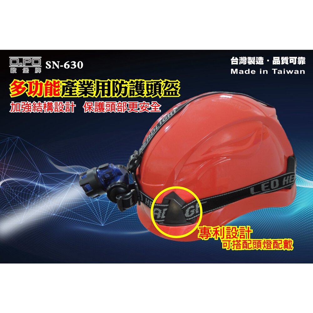 歐堡牌 OPO SN-630 頭燈安全帽 Y型安全帽 透氣工程帽 可裝頭燈 旋鈕式 工程帽 安全帽 工地帽 頭燈帽-圖片-1