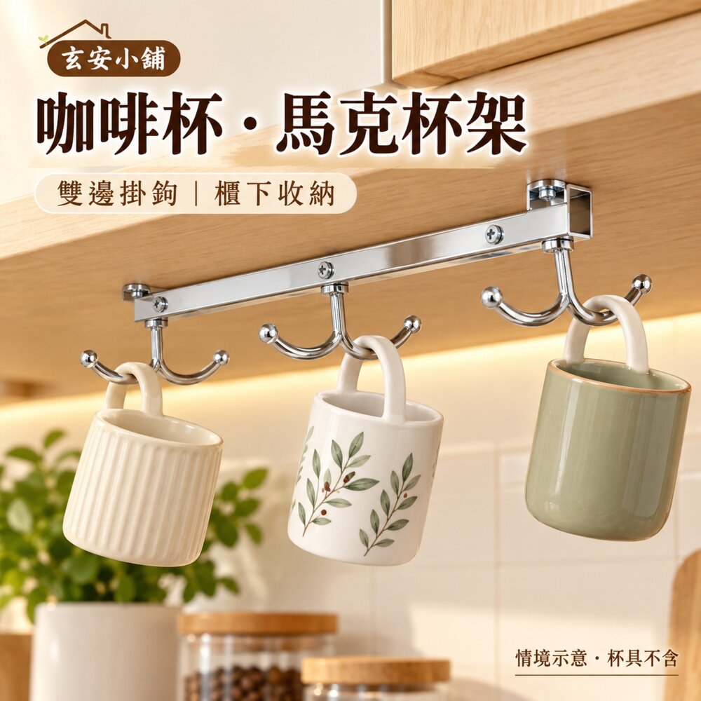 S1-00036-台灣製 白鐵 金色 銅製 咖啡杯架 杯架 馬克杯架 把杯架 酒柜杯架 懸掛咖啡杯架 水杯架 水杯