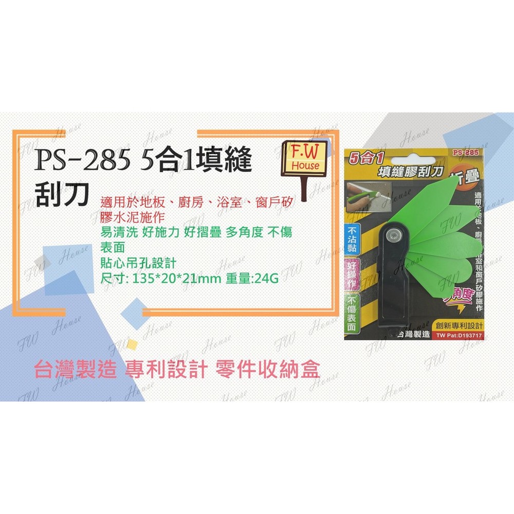 S1-00042-PS-285  矽利康刮刀 台灣製 五合一填縫膠刮刀 矽力康刮刀 刮刀 抹刀 不沾黏 好操作 填縫 填平 壓膠刮刀