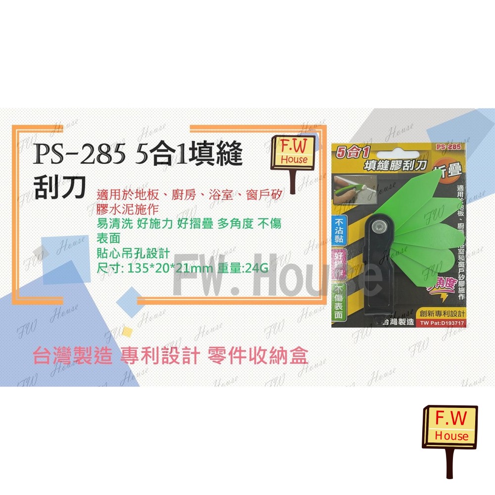 S1-00042-PS-285  矽利康刮刀 台灣製 五合一填縫膠刮刀 矽力康刮刀 刮刀 抹刀 不沾黏 好操作 填縫 填平 壓膠刮刀