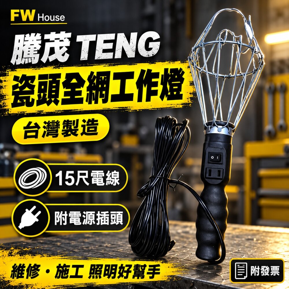 S1-00052-台灣製 騰茂 TENG 瓷頭全網平打工作燈 15尺 黑線磁座工作燈 全網 瓷頭平打開關 工作燈 附電源插頭