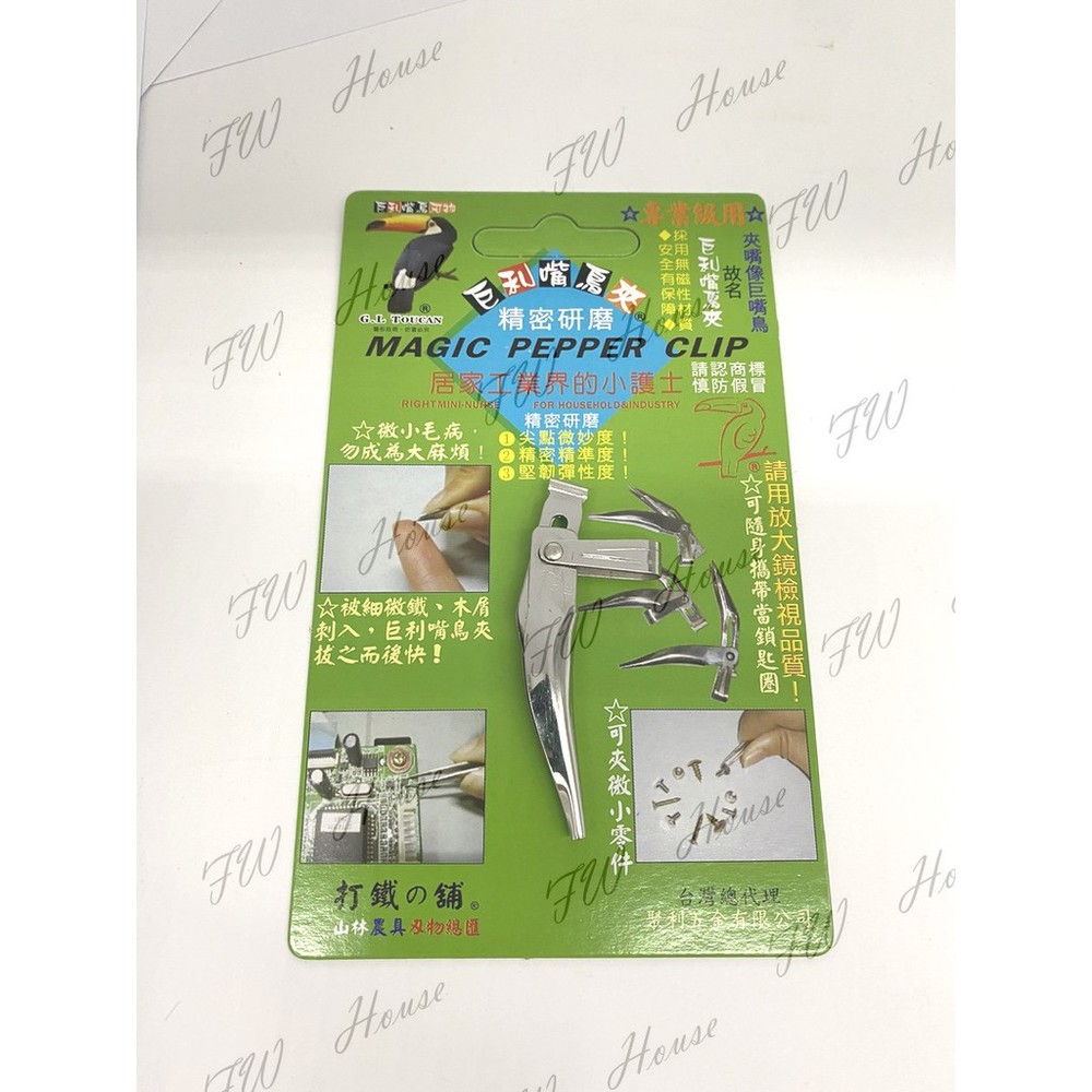 巨力嘴鳥夾精密研磨