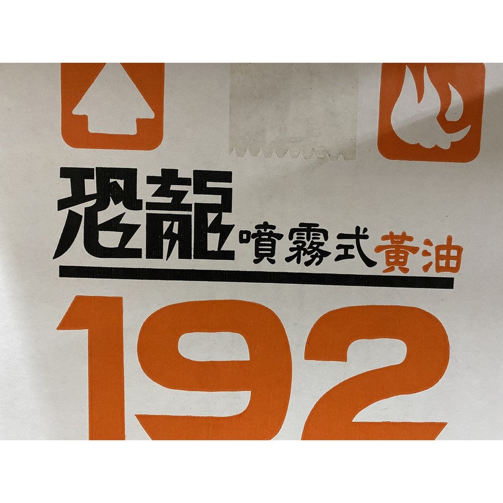 恐龍 192黃油 噴霧式 黃油 耐高溫 噴式黃油 耐高溫黃油 噴霧 牛油 黃油 192 191-圖片-1