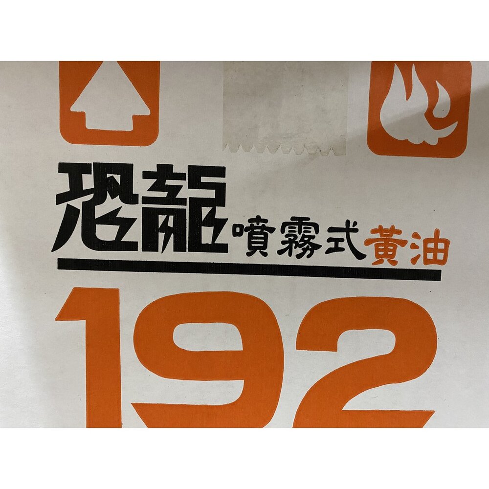 恐龍 192黃油 噴霧式 黃油 耐高溫 噴式黃油 耐高溫黃油 噴霧 牛油 黃油 192 191-圖片-1