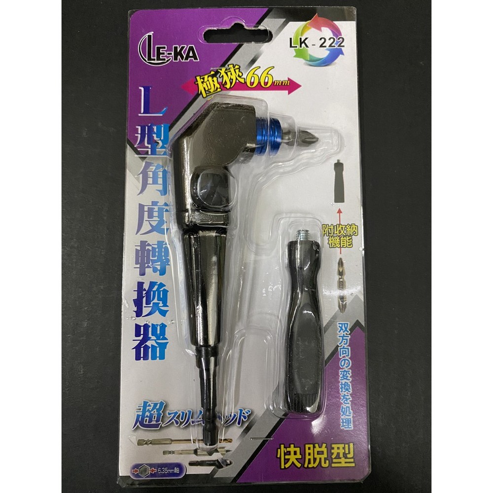 S1-00079-台灣製 快拖起子 角度轉換器 狹小地方 L型轉角器 66mm 強力型 18V 快脫型 六角軸起子機