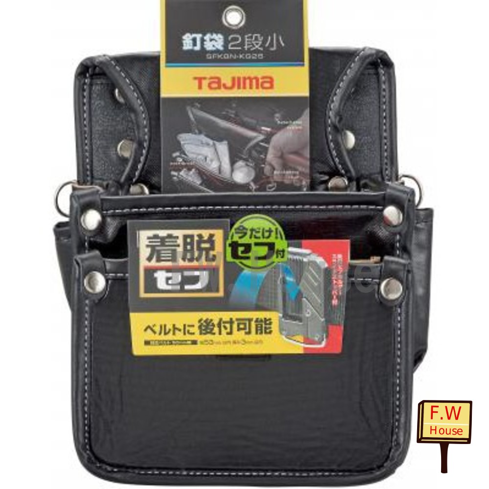 S1-00085-日本 TAJIMA 田島 快扣式釘袋腰袋(小) 腰帶 手工具 安全掛勾 SFKBN-KG2S 工具袋 工具腰帶 快扣