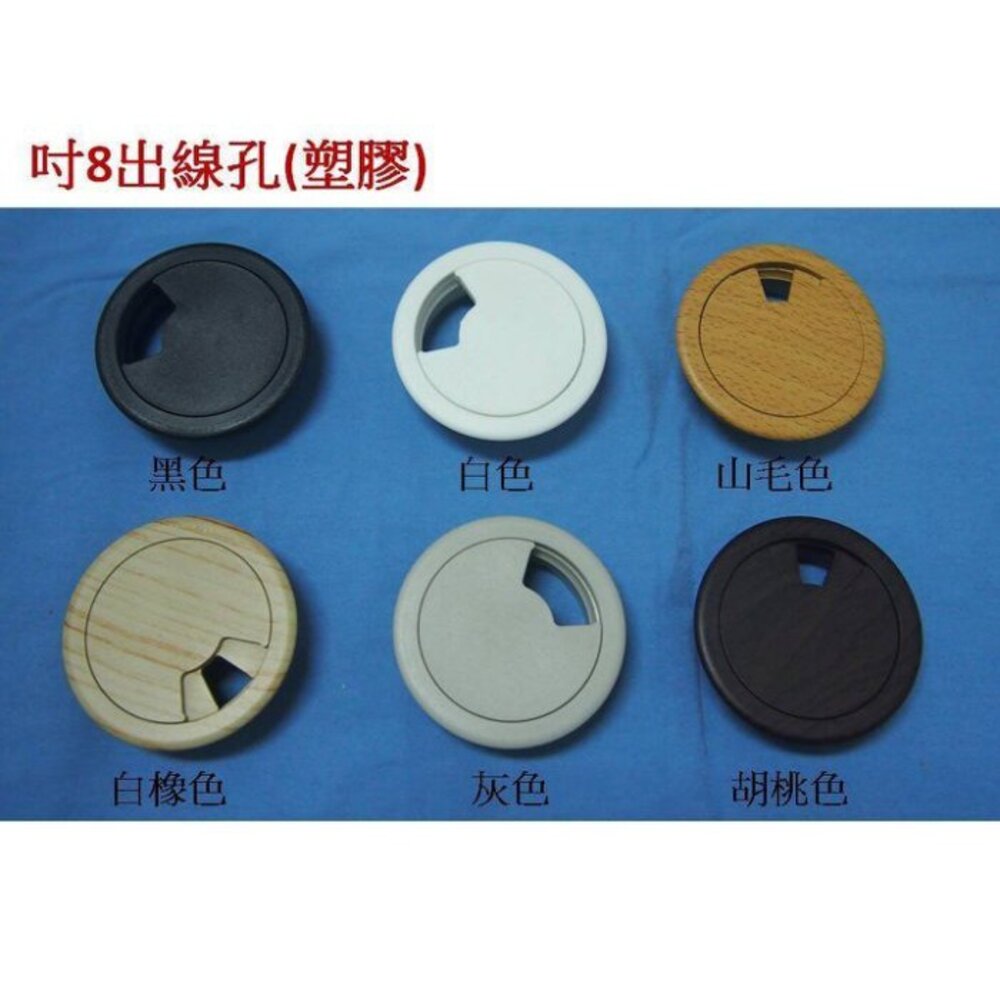 S1-00095-台灣製 寸8 塑膠出線孔 (白色、黑色、灰色、白橡、胡桃、山毛) 55mm 線孔蓋 電腦孔 塑膠出線盒