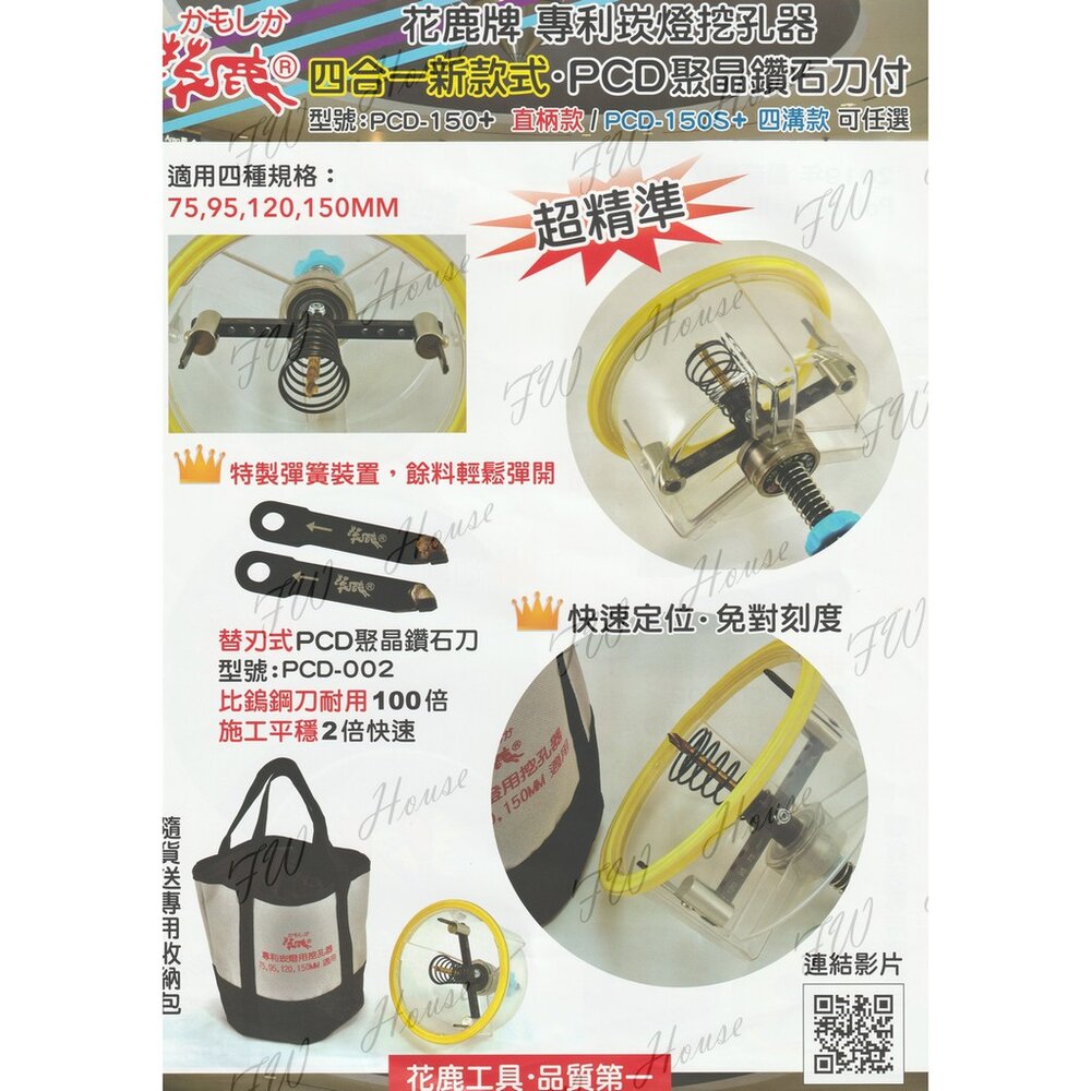 S1-00099-花鹿牌 專利 四合一 PCD-150+ 崁燈挖孔器 崁燈開孔器  聚晶鑽石刀 防塵罩 贈工具袋組 矽酸鈣板用 台製