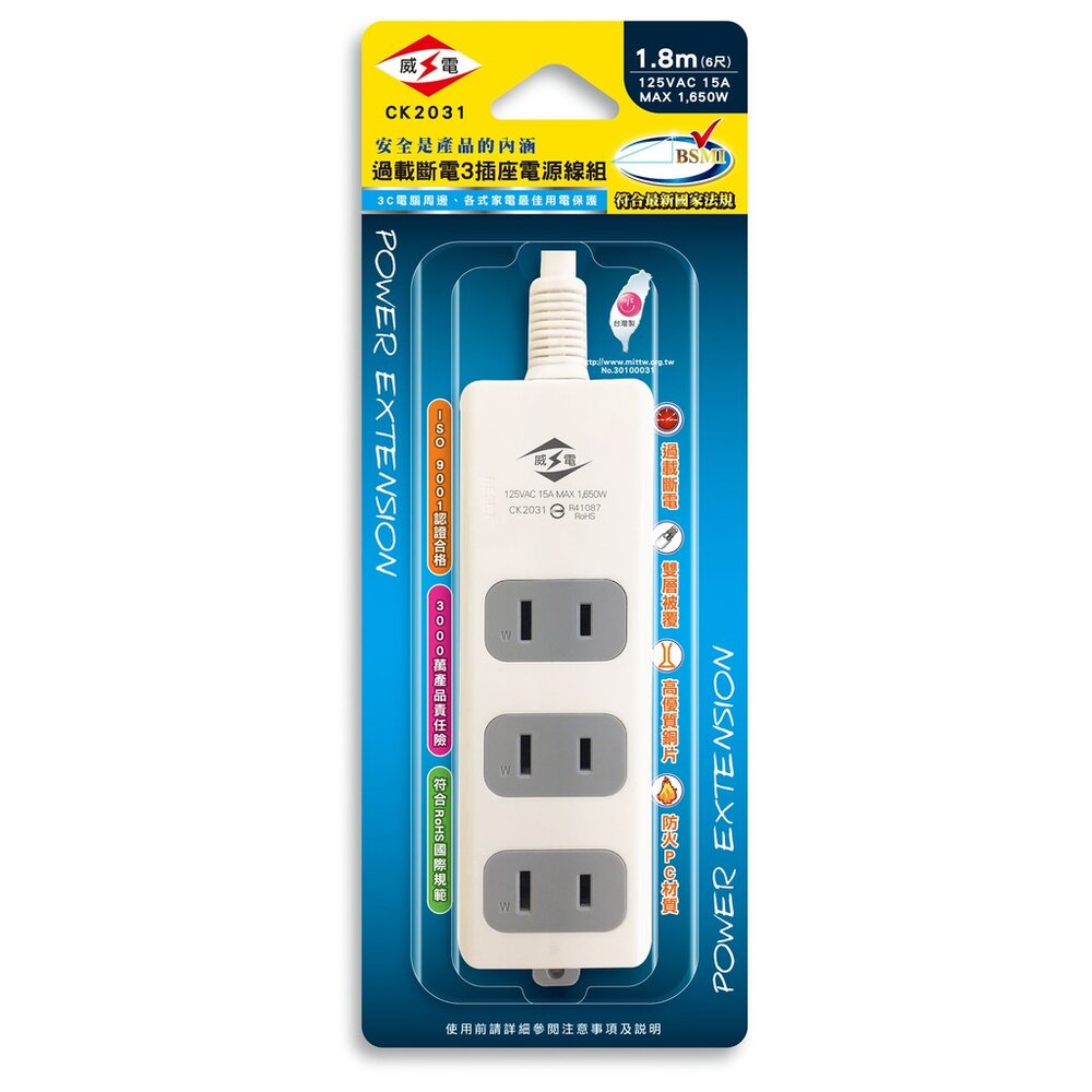 S1-00101-電線 最新版安規 威電牌 台灣製 3插座15A 延長線/過載斷電/防火材質/雙層被覆 CK2031