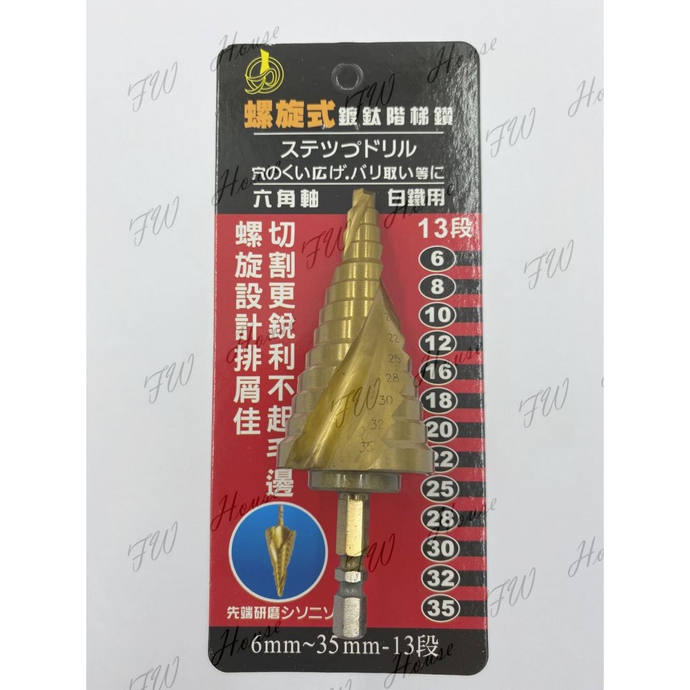 S1-00104-鍍鈦 白鐵用 六角柄6.35mm 螺旋階梯鑽 6-35mm 13段 白鐵鑽孔