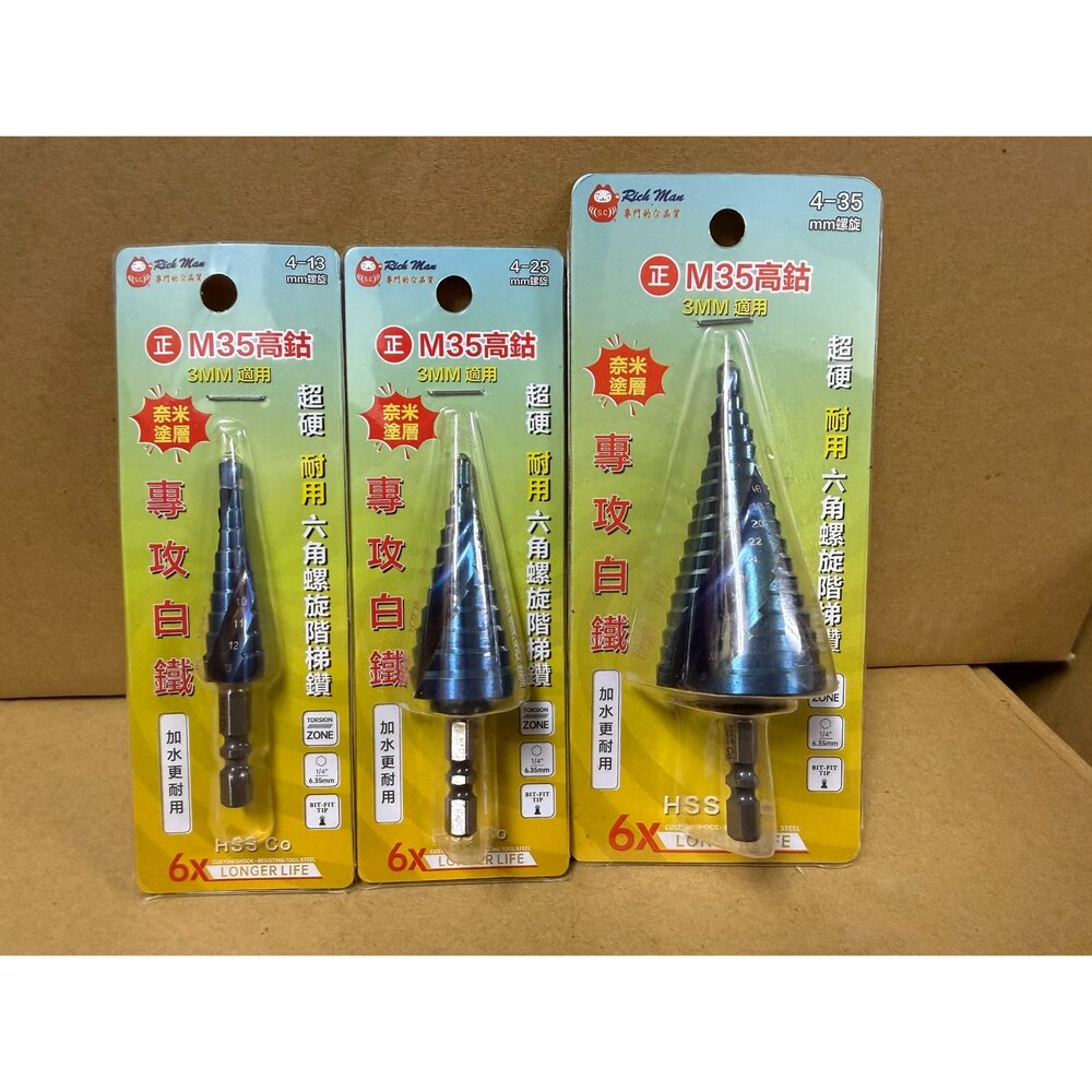 S1-00104-外銷歐美 M35 正高鈷 奈米塗層 白鐵專用 六角柄 6.35mm 螺旋階梯鑽 鑽尾 開孔器 階梯鑽 白鐵板剋星