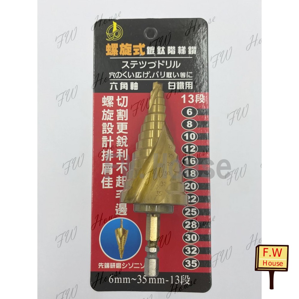 S1-00104-鍍鈦 白鐵用 六角柄6.35mm 螺旋階梯鑽 6-35mm 13段 白鐵鑽孔