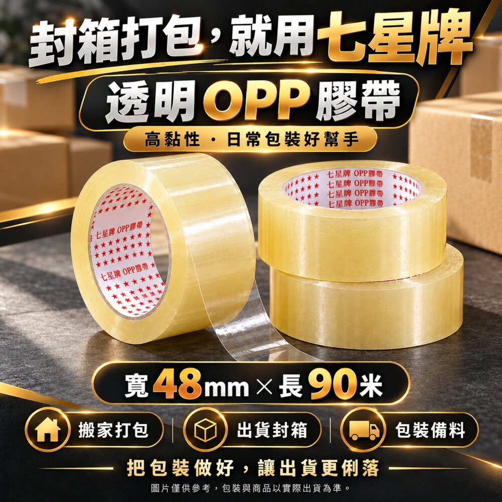 七星牌 48mm 冷凍 油性 90米 超黏 透明膠帶 OPP 透明封箱膠帶 高黏性 包裝 膠帶 封箱膠帶 封面照片