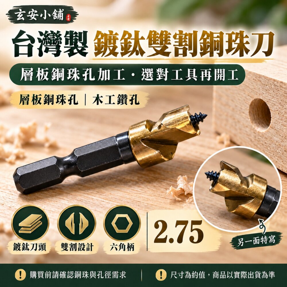 S1-00111-鍍鈦銅珠刀 銅刀 層板刀 2.75銅珠刀 雙刀刃銅珠刀 雙刈刀 雙刃六角銅珠刀 銅珠刀 更耐用 更省力
