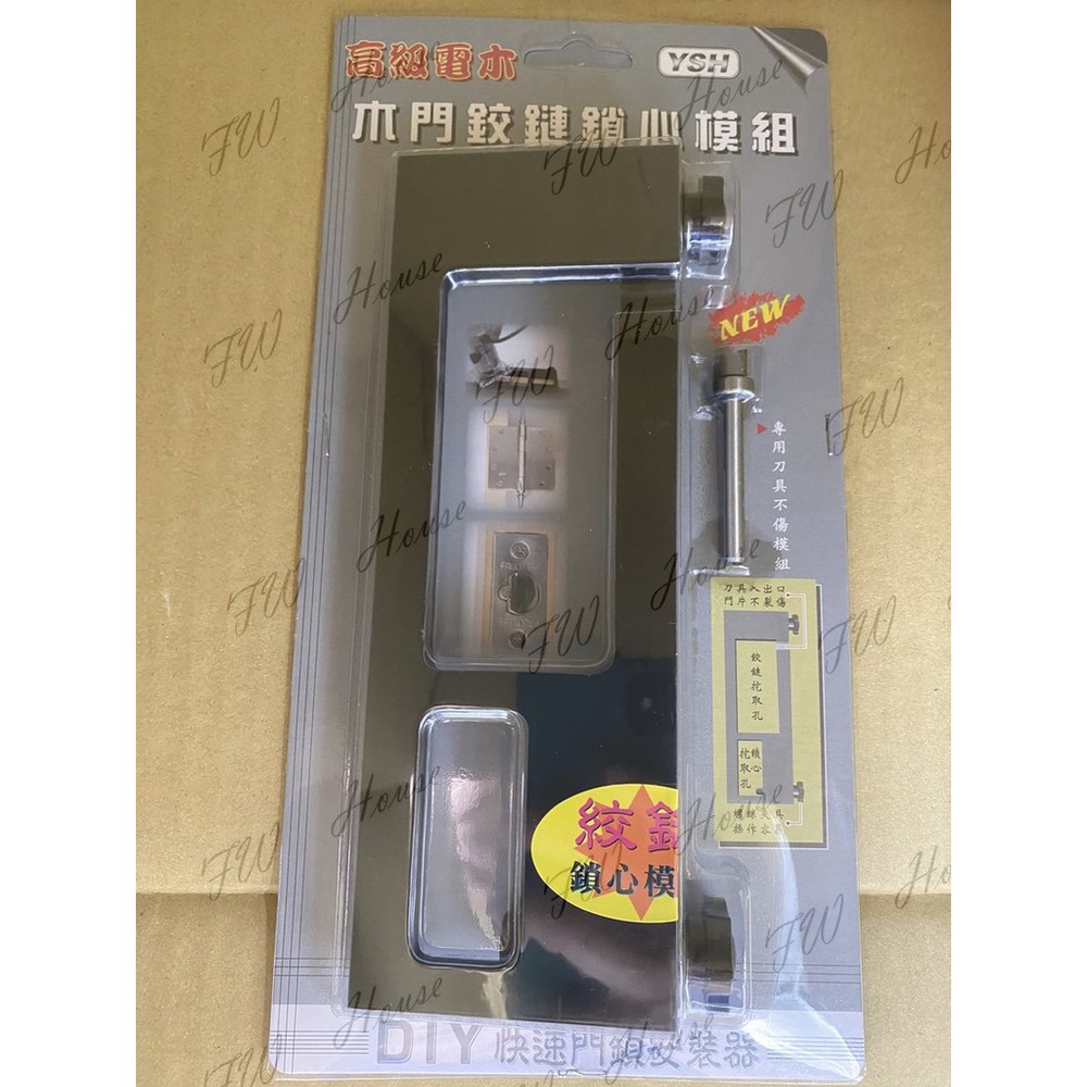 S1-00114-YSH 木心門鉸鏈 鉸鏈 鉸鏈模組 木門鉸鏈鎖心模組 鉸鏈模具組 門鎖安裝器 台灣製