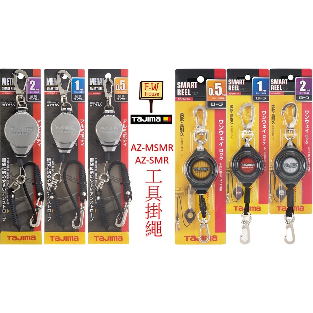 S1-00122-TAJIMA 田島 AZ-SMR 自動捲取 AZ-MSMR 工具掛繩 工具防墜繩 工具掛繩