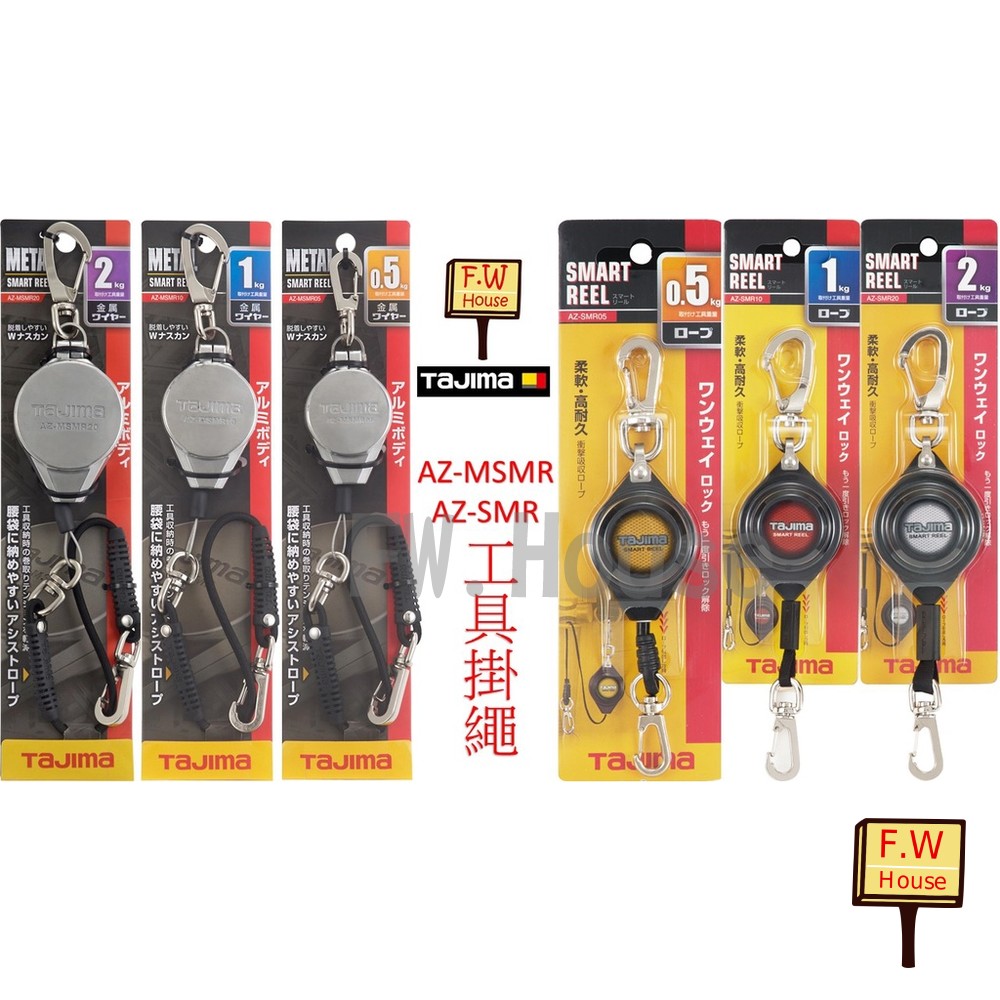 TAJIMA 田島 AZ-SMR 自動捲取 AZ-MSMR 工具掛繩 工具防墜繩 工具掛繩 封面照片