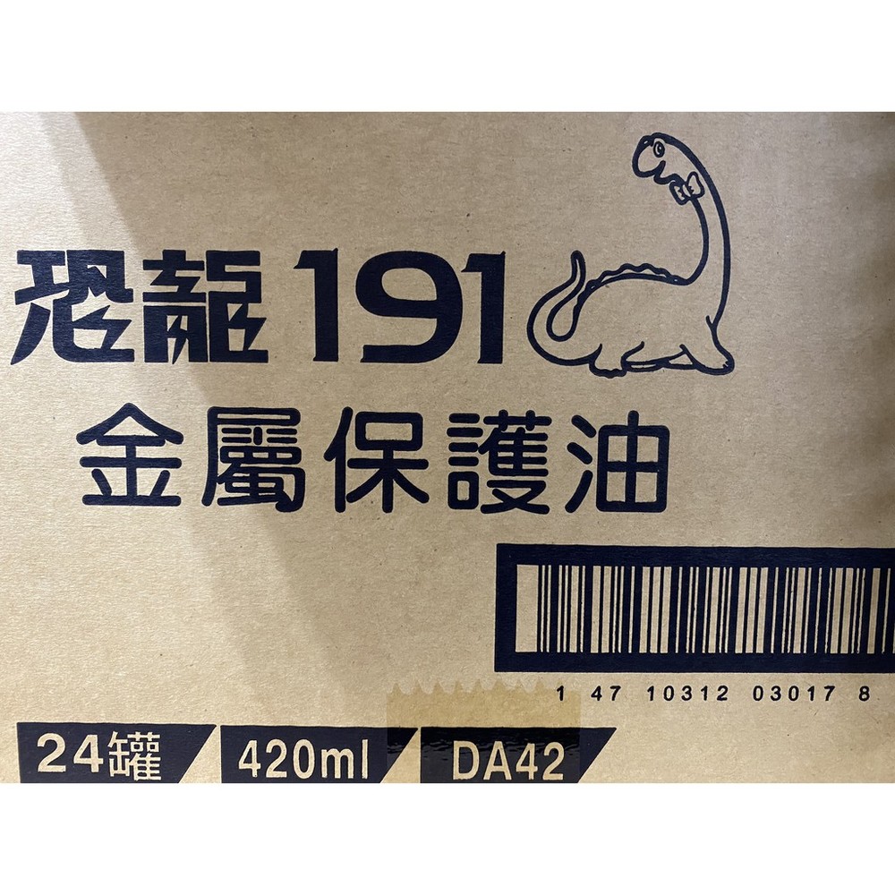 191 恐龍191 金屬保護油 防鏽油 潤滑油 潤滑 防銹 除濕 去污 鬆脫 420ml 192-圖片-1
