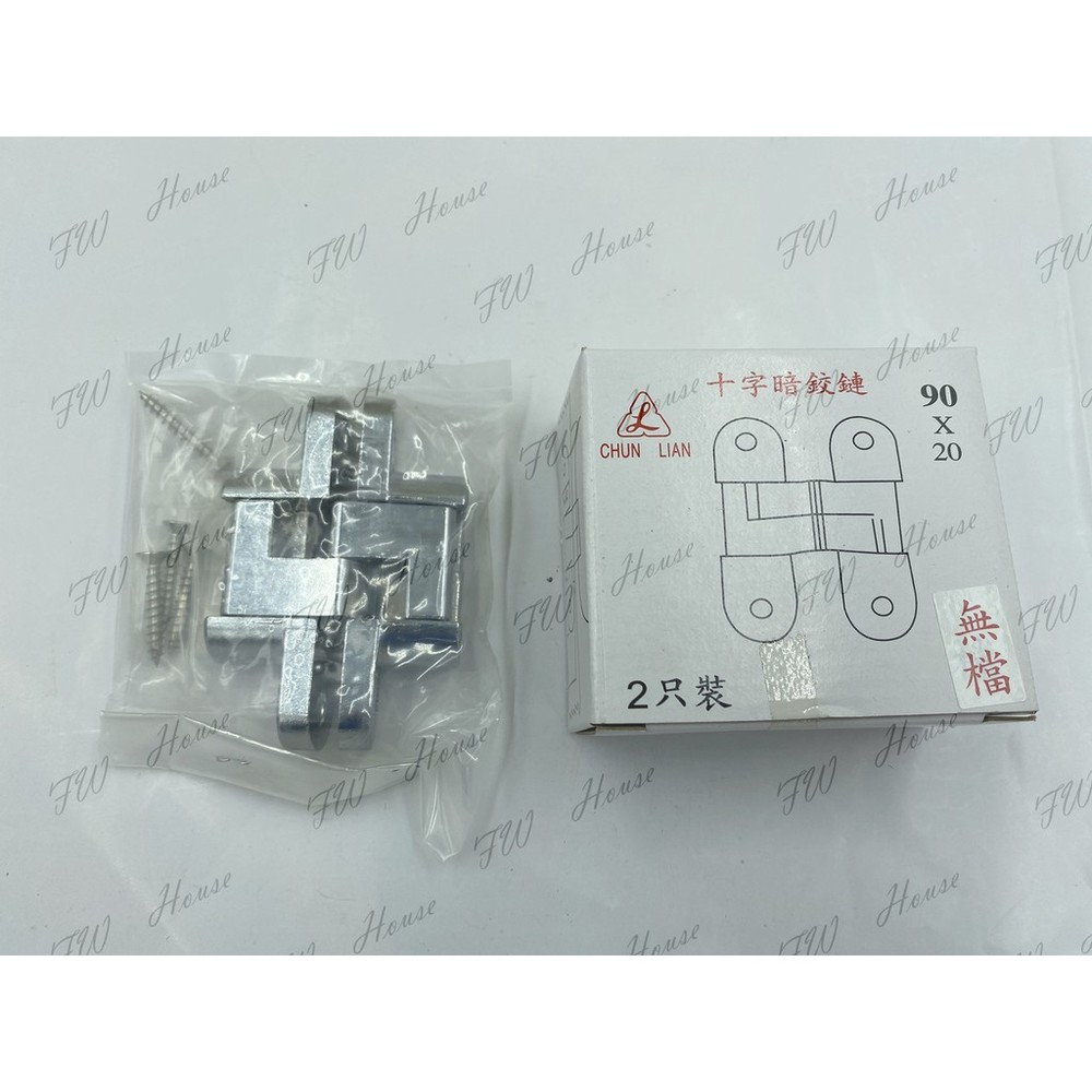 S1-00135-90mm 有檔 無檔 十字暗鉸鍊 丁雙 /隱藏鉸鏈/後鈕 /隱藏丁雙/暗丁雙/摺門丁雙/摺門鉸鏈 鋅合金 台灣製造