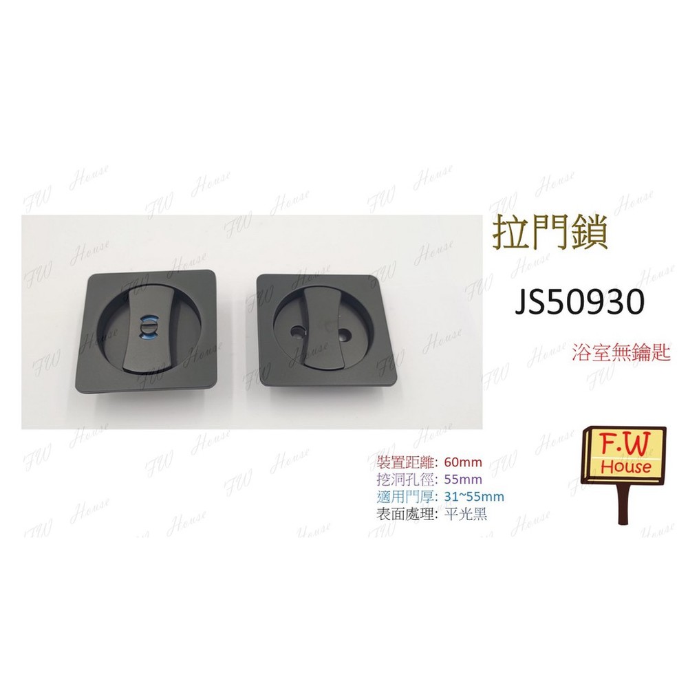 S1-00140-東隆 JS50930 方形 日式推拉門鎖 JS50900 平光黑 不分左右 臥室 房間 拉門鎖 門鎖 EZSET 房門鎖