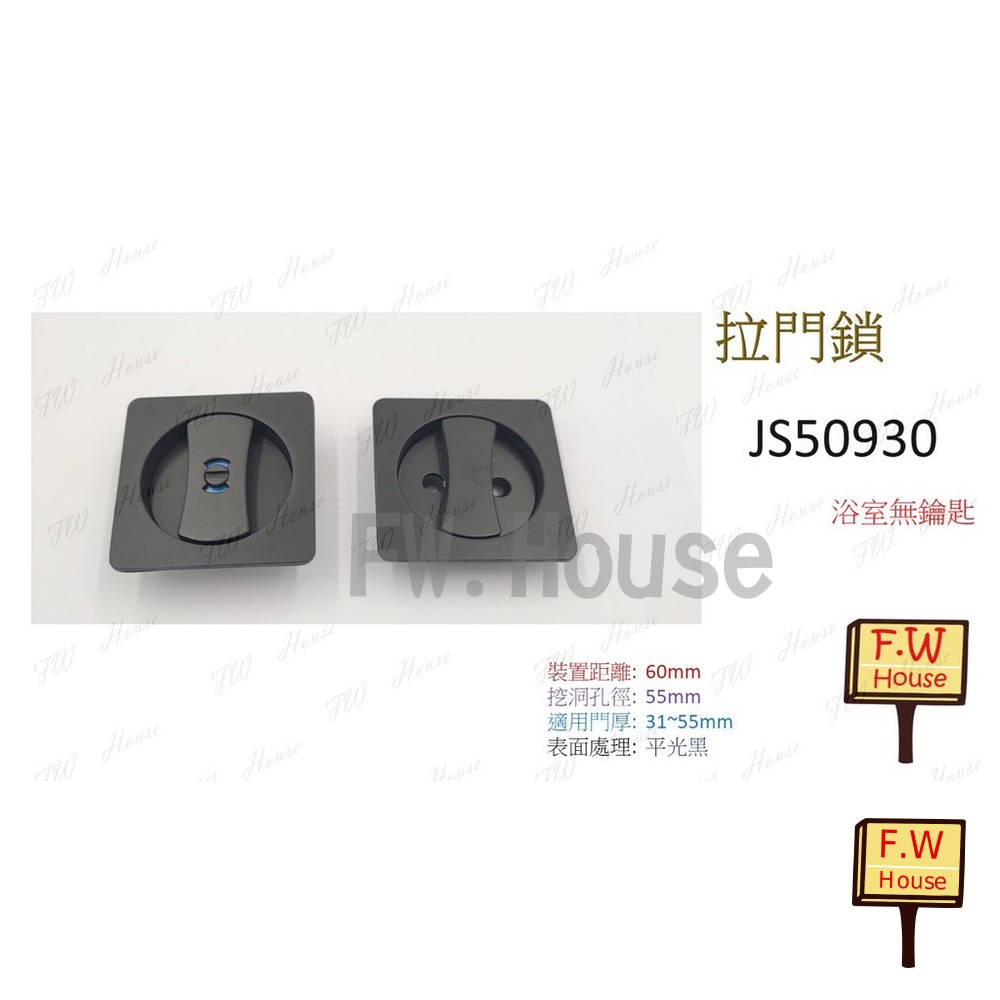 S1-00140-東隆 JS50930 方形 日式推拉門鎖 JS50900 平光黑 不分左右 臥室 房間 拉門鎖 門鎖 EZSET 房門鎖