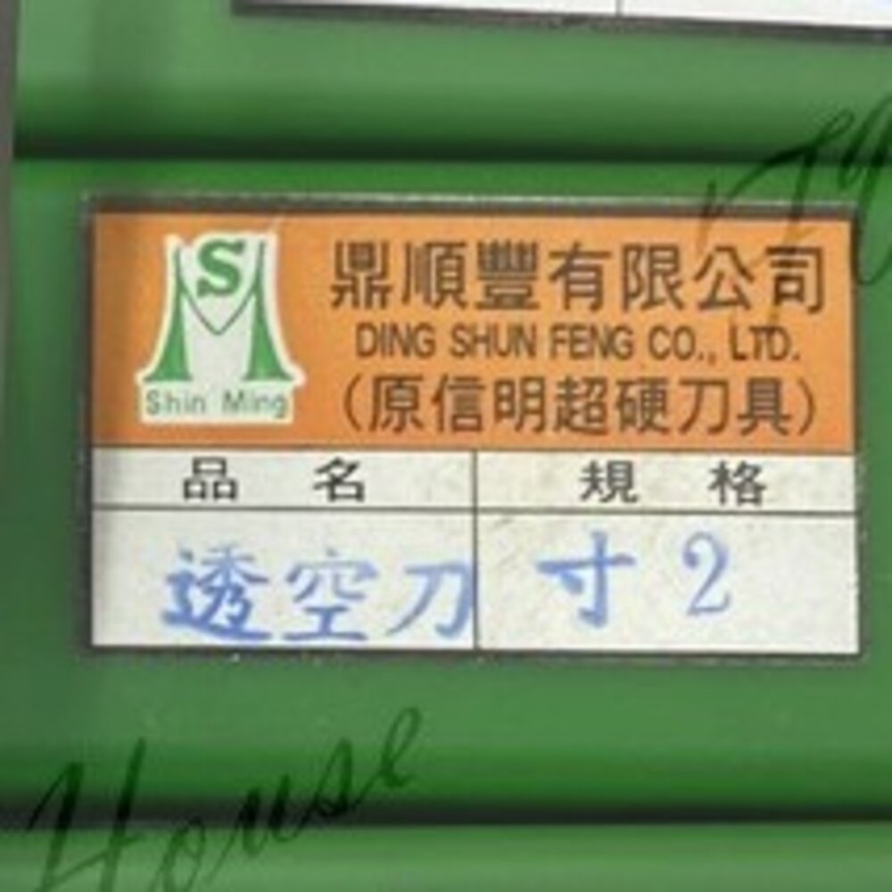 S1-00149-鼎順豐 台灣製 寸2 透空刀 4  取孔刀 西德丁雙 西德鉸鍊 鑽尾  專孔刀 圓孔刀 喇叭鎖頭鑽