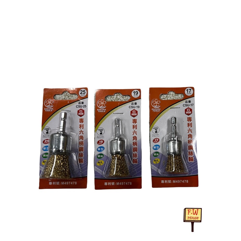 S1-00156-鋼絲輪 SAKURA 櫻花 17 19 25mm 六角柄鋼絲輪 六角柄鋼刷 倒角鋼刷 齊頭磨角刷 去毛邊鋼刷帶柄鋼刷