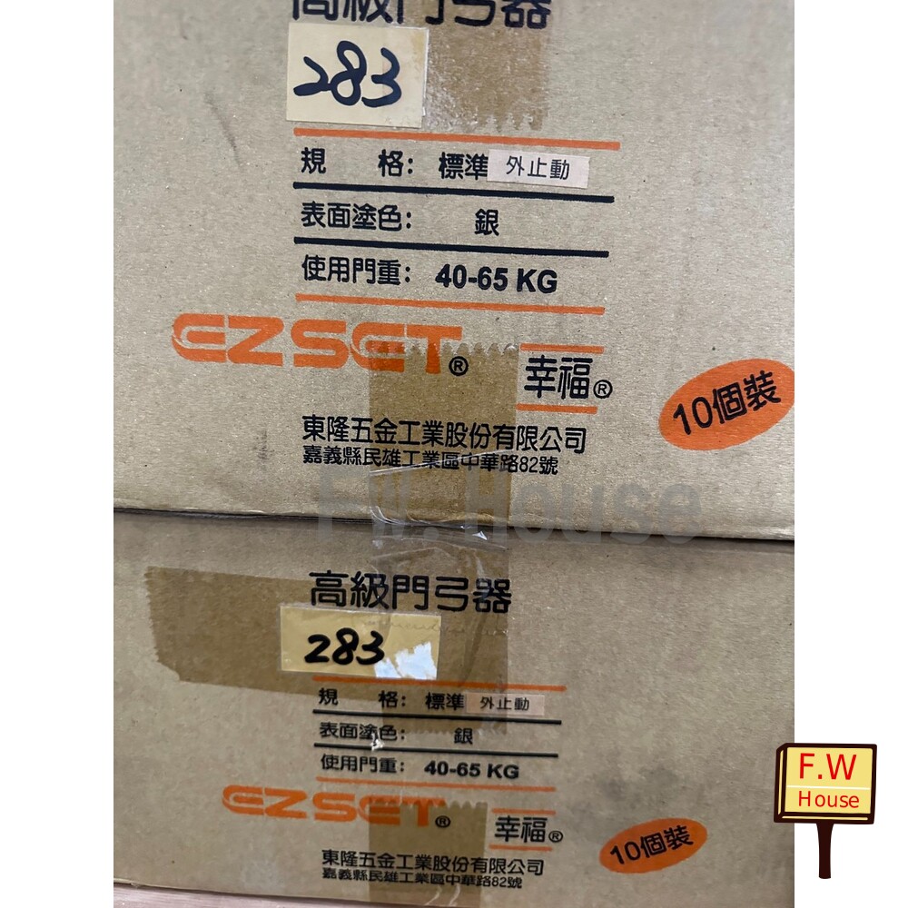 S1-00158-283 (40~65KG) 幸福牌 門弓器 18D 181 282 284 182P 183 184 285 自動關門器 門弓 台灣製 #8