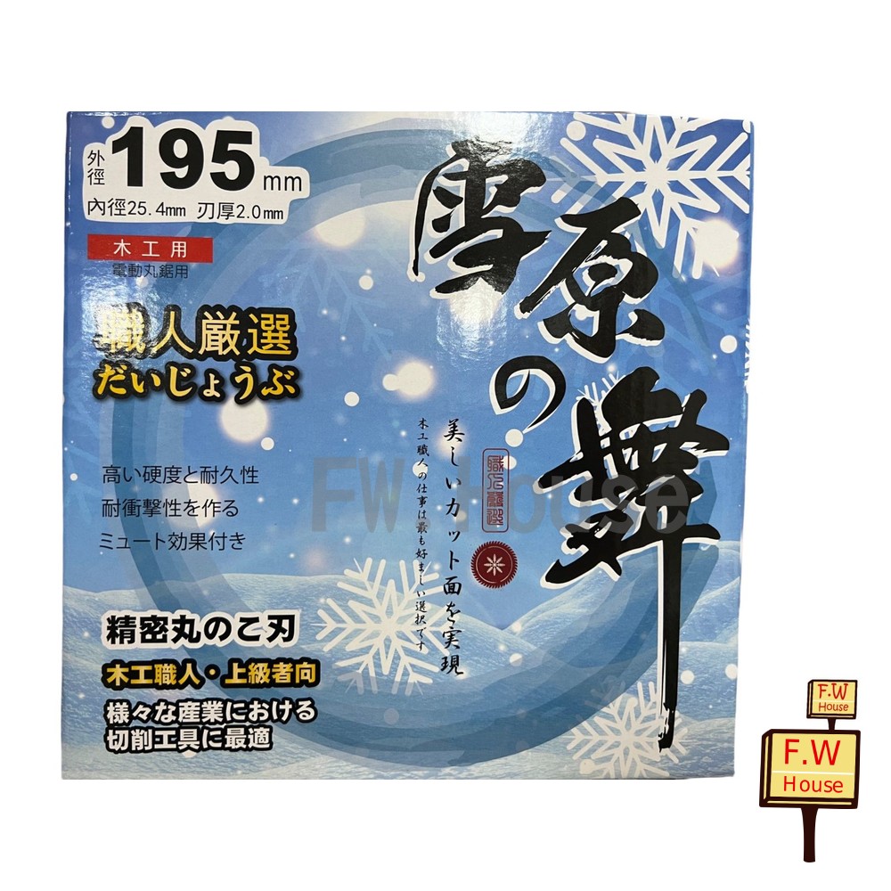 S1-00180-雪原舞 鉅片 鋸片 木工用具片 195x2.0*80P 80齒 圓鋸片 電鋸片木工 外銷國外