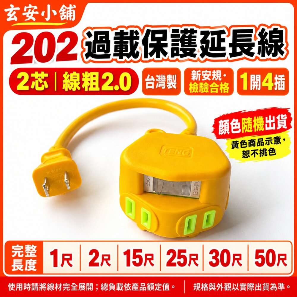 S1-00182-台製 新安規 15~50尺 動力線 2P 4插  過載保護延長線 電線 延長線 工業用延長線 動力延長線 TM202