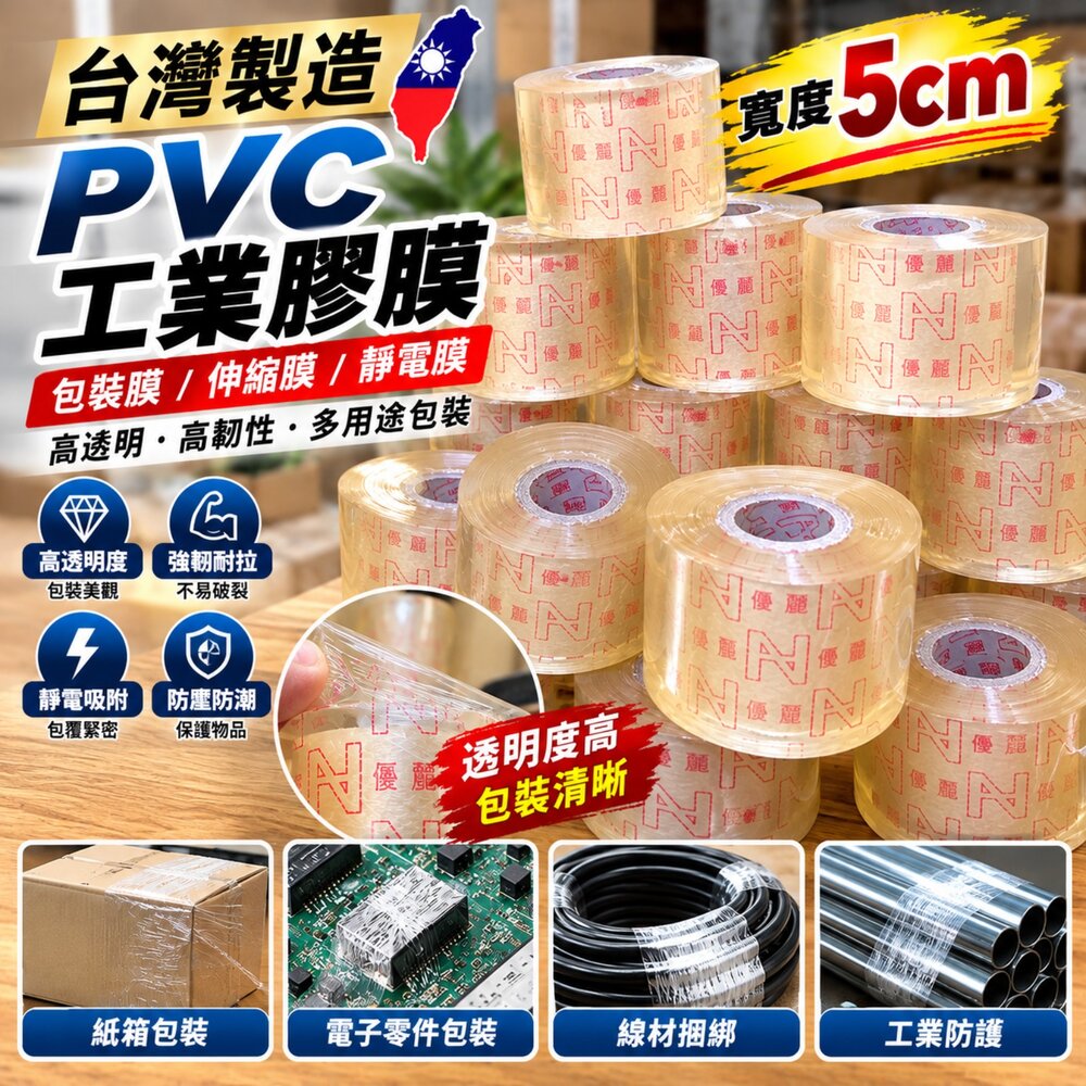 S1-00184-台灣製 PVC膜  5CM 工業膠膜 靜電膜 包裝膜 伸縮膜 PVC保潔膜 膠膜 手撕膜 工業膜 PVC