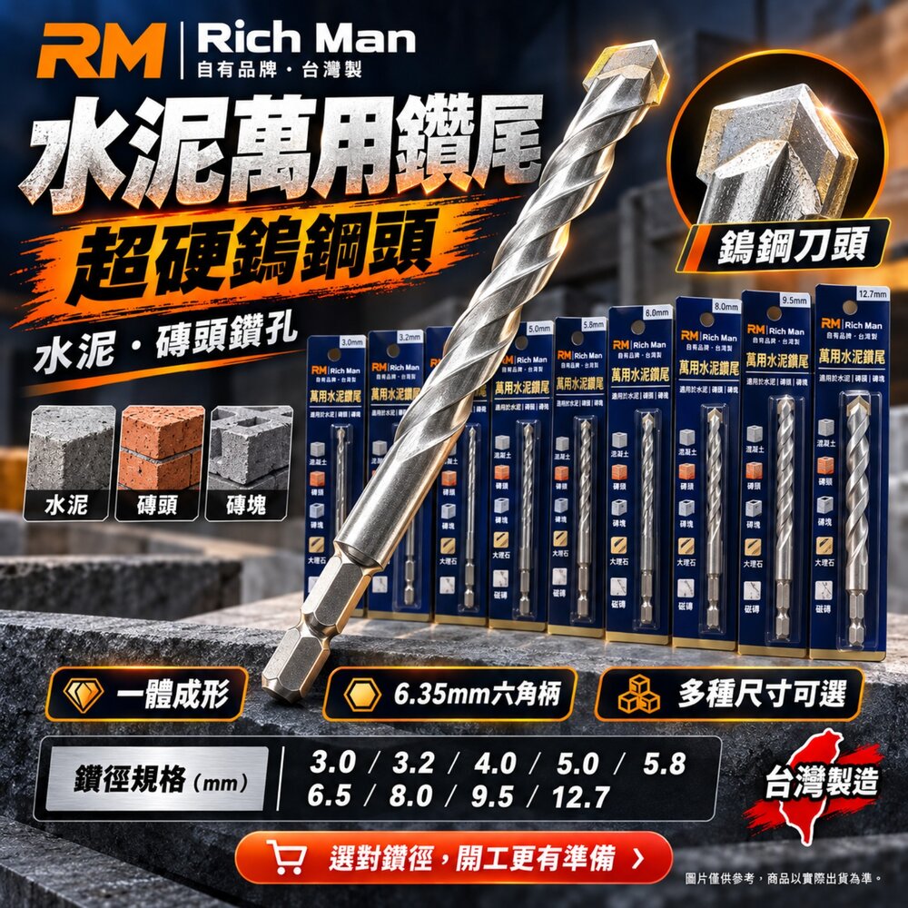 S1-00193-Rich Man 鎢鋼頭 水泥鑽尾 六角柄 水泥  萬用水泥鑽頭 鑽頭 鑽尾