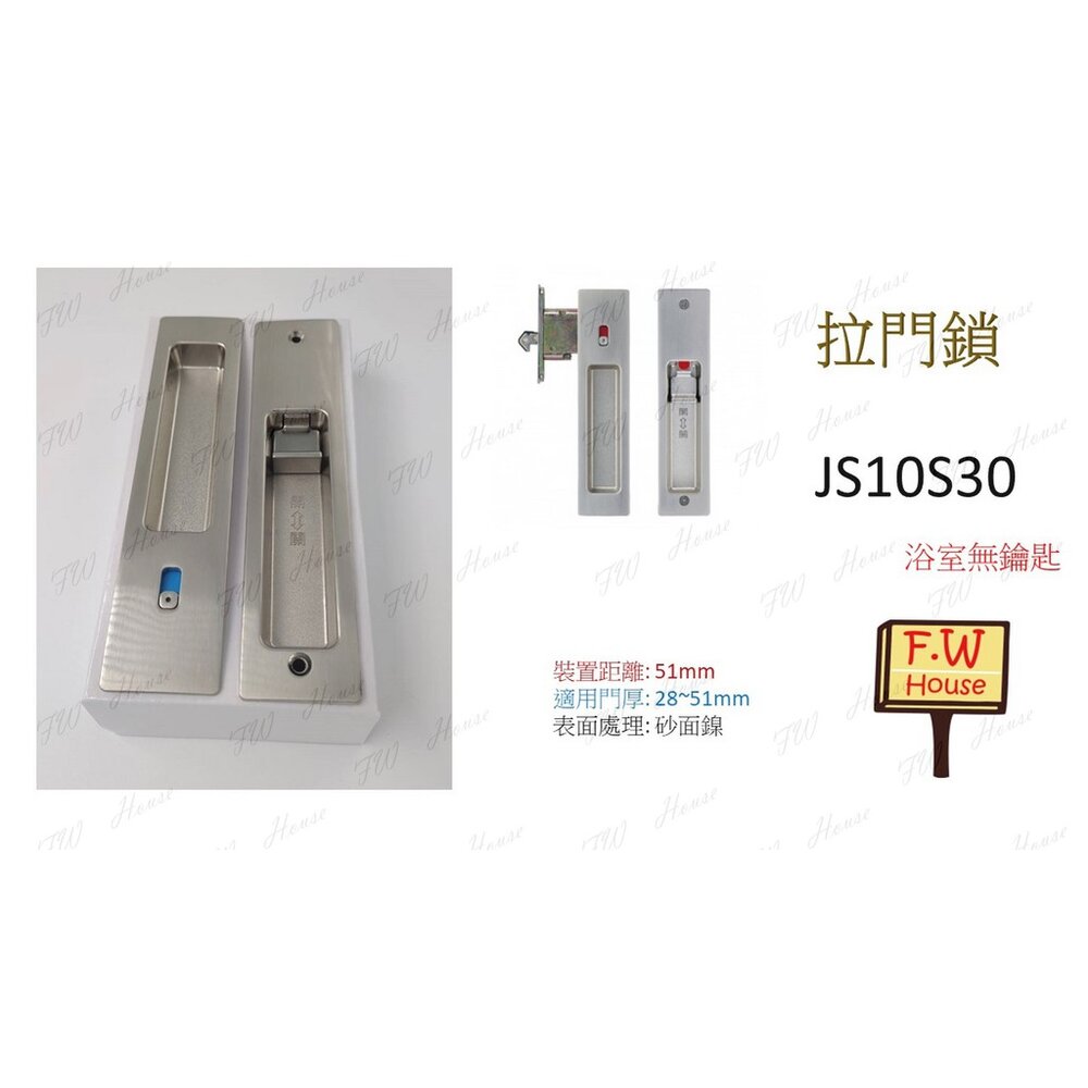JS10S00 東隆 日式推拉門鎖 白鐵砂面鎳 房間鎖 門厚28-51mm 裝置距離51mm JS10S30-圖片-1