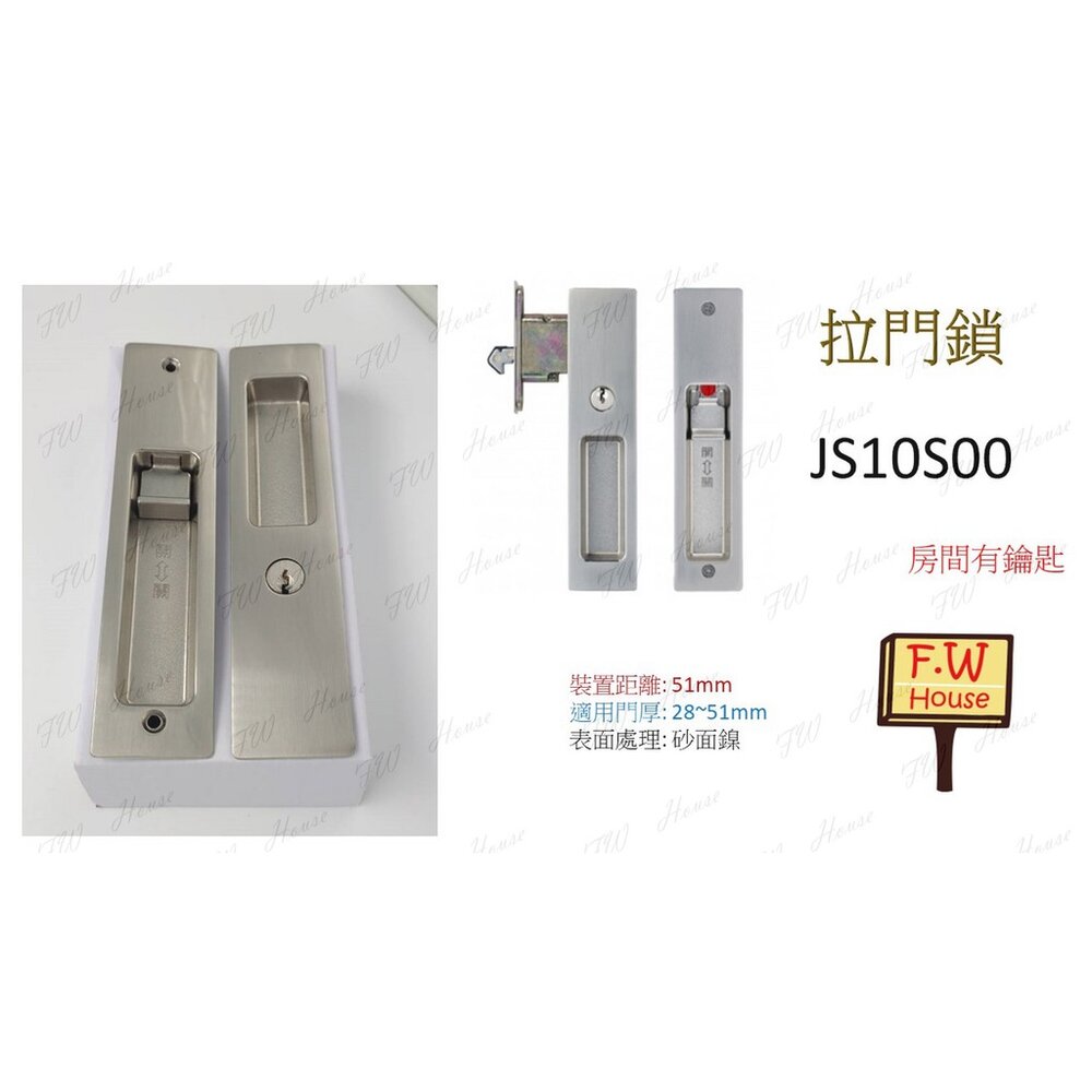 S1-00198-JS10S00 東隆 日式推拉門鎖 白鐵砂面鎳 房間鎖 門厚28-51mm 裝置距離51mm JS10S30