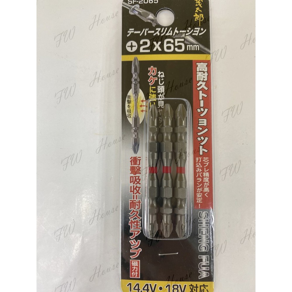 S1-00210-茂太郎 耐久 專業 耐用 18V 起子頭 2*65 （一卡3入）
