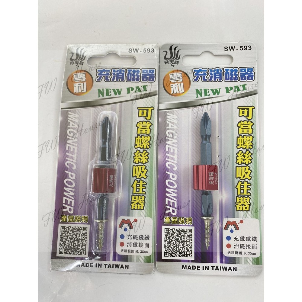 台灣製造 飛天鵝 專利充消磁器 SW-593 充放磁 消磁 強力磁鐵 附起子頭-圖片-1