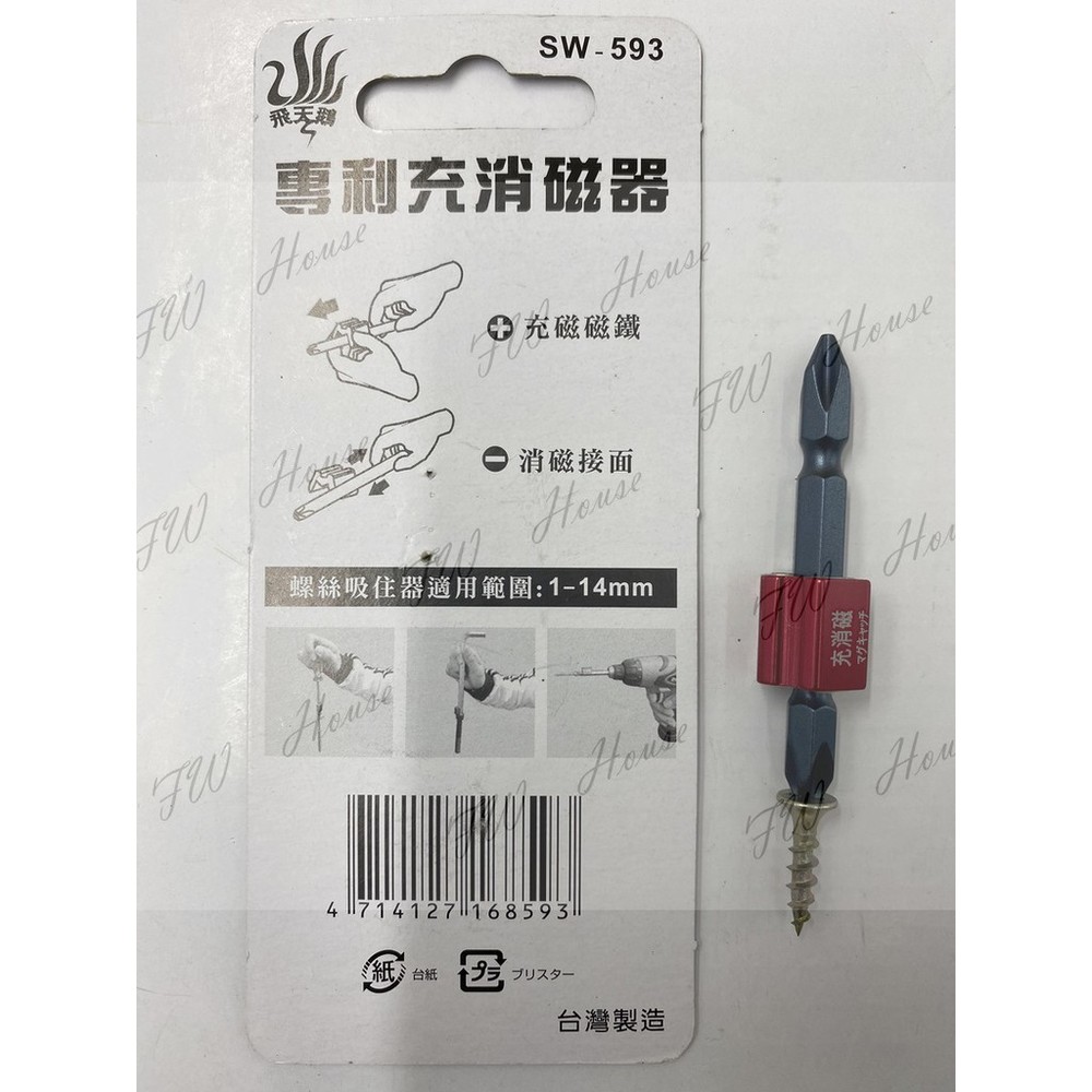 S1-00219-台灣製造 飛天鵝 專利充消磁器 SW-593 充放磁 消磁 強力磁鐵 附起子頭