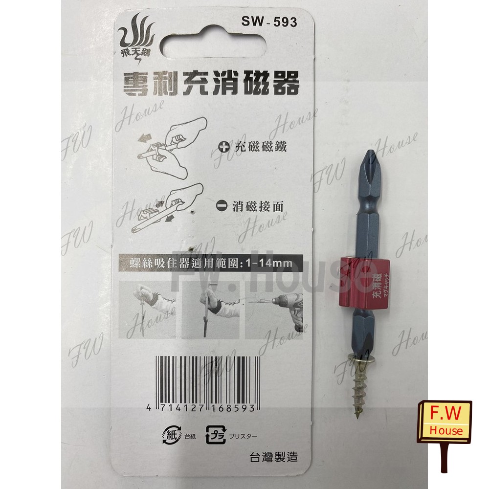 S1-00219-台灣製造 飛天鵝 專利充消磁器 SW-593 充放磁 消磁 強力磁鐵 附起子頭